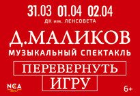 Дмитрий Маликов. Перевернуть игру (6+)