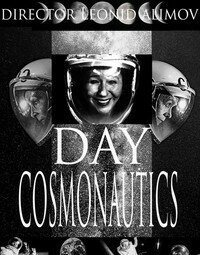 «День космонавтики». Премьера! (16+)