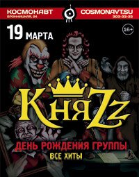 концерт группы "КняZz" (16+)