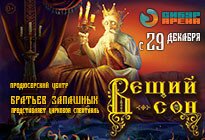 Большой Московский Цирк «Вещий сон» (0+)