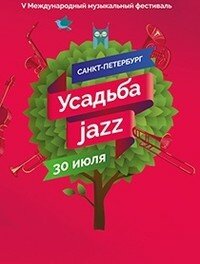 Фестиваль "Усадьба Jazz" (0+)