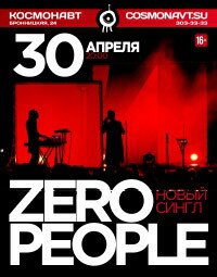 концерт группы "Zero People" (16+)