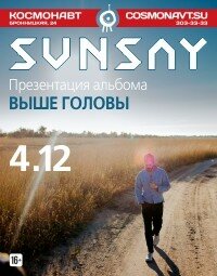 «Sunsay» (16+)