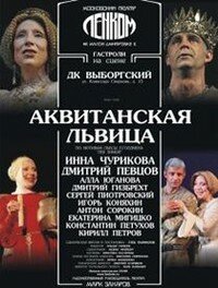 Московский театр Ленком, спектакль «Аквитанская львица» (16+)