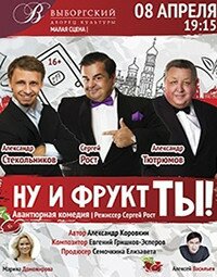 "Ну и фрукт ТЫ!". Премьера! (16+)