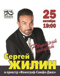 Юбилейный концерт Сергея Жилина (6+)