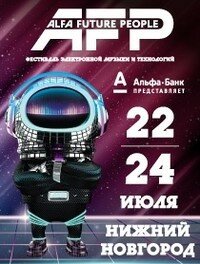 Фестиваль "Alfa Future People 2016" (18+)