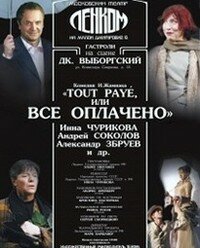Московский театр Ленком "Всё оплачено" (16+)