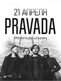 концерт группы "PRAVADA" (12+)