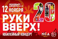 концерт гр. "Руки Вверх" (12+)