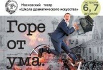 "Горе от ума. Московские сны в 2-х действиях" (16+)