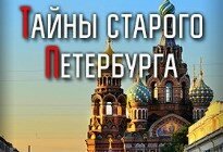 Автобусная экскурсия «Тайны старого Петербурга» (6+)