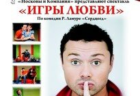 "Игры любви" (16+)