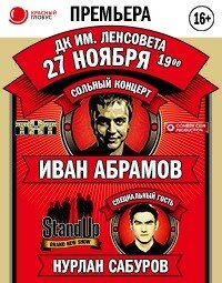 "Stand Up. Абрамов. Сабуров" (16+)