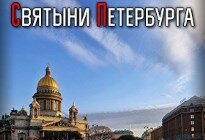 Автобусная экскурсия «Святыни Петербурга» (6+)