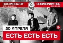концерт группы "Есть Есть Есть" (12+)