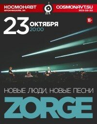 концерт группы «ZORGE» (16+)