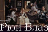 "Рюи Блаз". Премьера (16+)