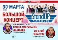 Большой концерт «StandUp Petersburg» (18+)