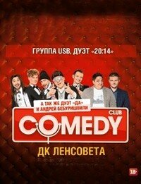 Шоу Comedy Club (16+)